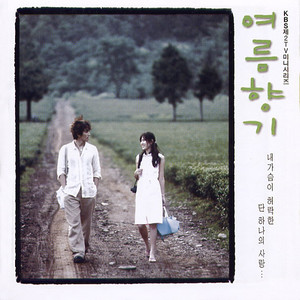 여름향기 OST