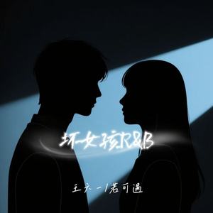 坏女孩R&B