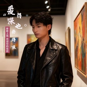 爱得深也伤得深 (男生版)