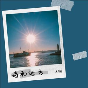 诗和远方