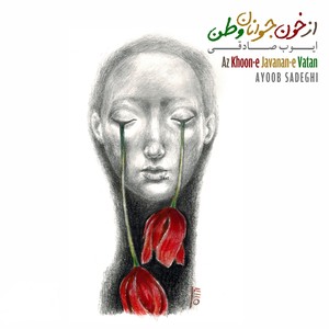 Az Khoone Javanane Vatan