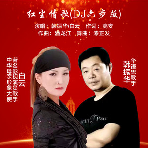 红尘情歌 (DJ六步版伴奏)