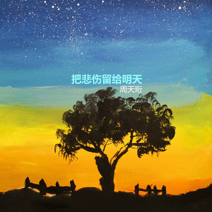 把悲伤留给明天