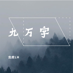 九万字