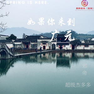 如果你来到广元