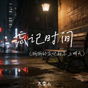 忘记时间（渐渐地忘记赶不上明天）