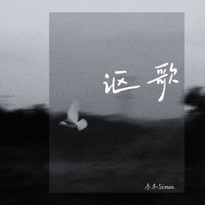 讴歌 (离开她有片星海)