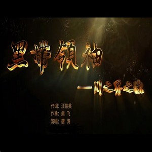 黑带领袖—川之界之歌