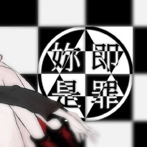 【诗岸原创】你即是罪 (伴奏)