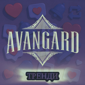 Тренди (Explicit)