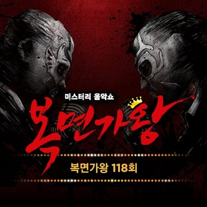 복면가왕 118회