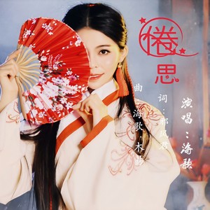 倦思