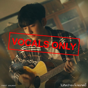 ไม่คิดว่าจะเจ็บขนาดนี้ (Vocals Only)