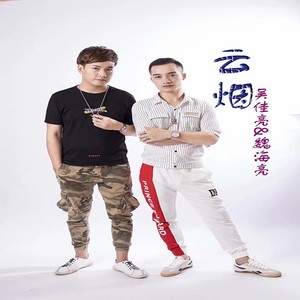 云烟