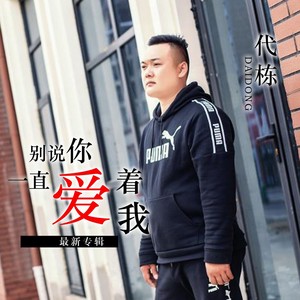 别说你一直爱着我