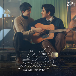 ผาเคียงดาว (No Matter What) [เพลงประกอบซีรีส์ Our Skyy นิทานพันดาว]