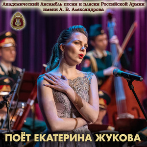 Поёт Екатерина Жукова (feat. Екатерина Жукова)