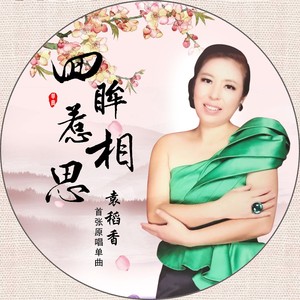 回眸惹相思 (伴奏)