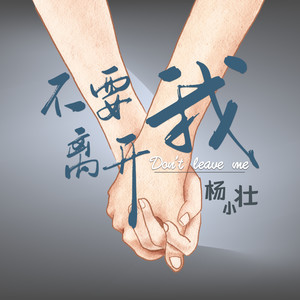 杨小壮《不要离开我》[MP3_LRC]_MP3免费下载