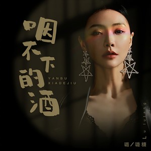 咽不下的酒