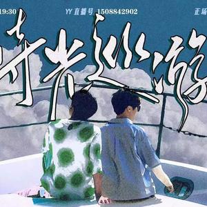 如果我们不曾相遇