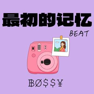 最初的记忆 (甜妹版)