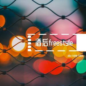 酒后freestyle