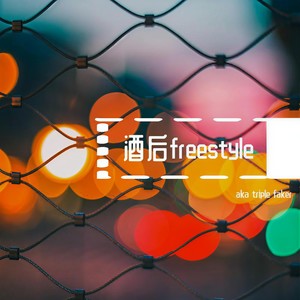酒后freestyle