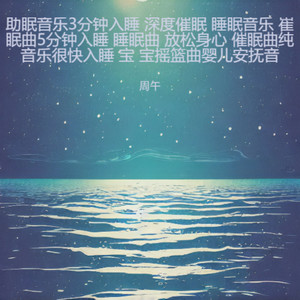 助眠音乐3分钟入睡 深度催眠 睡眠音乐 崔眠曲5分钟入睡 睡眠曲 放松身心 催眠曲纯音乐很快入睡 宝 宝摇篮曲婴儿安抚音