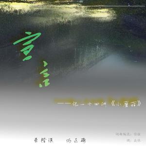 宣言--记一十四洲《小蘑菇》