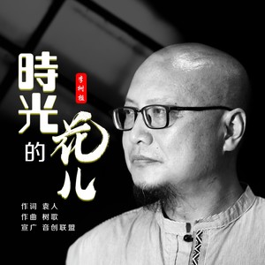 时光的花儿