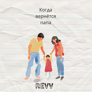 Когда вернётся папа