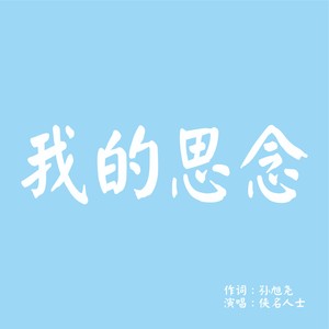我的思念
