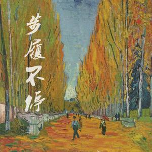 步履不停