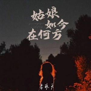 姑娘如今在何方