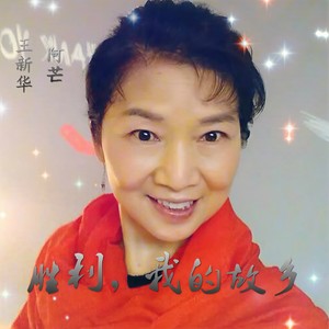 胜利，我的故乡