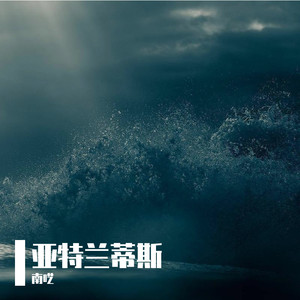 亚特兰蒂斯 (Prod.by H.1)