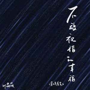 不被祝福的幸福（爱不是展览）