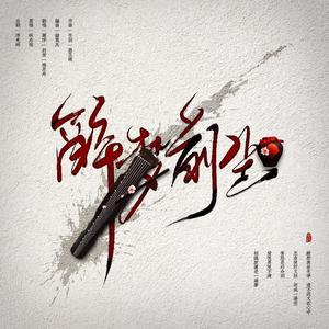 醉梦前尘 (COVER版)