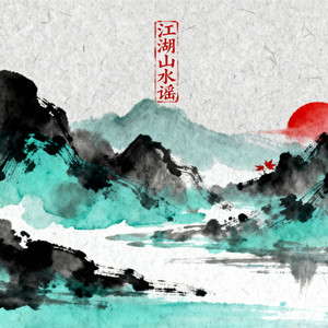 江湖山水谣