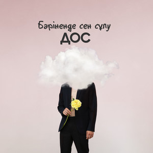 Бәріненде сен сұлу