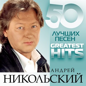 50 лучших песен