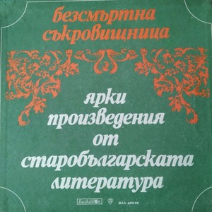 Безсмъртна съкровищница: Ярки произведения от старобългарската литература