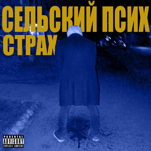 Страх (Explicit)