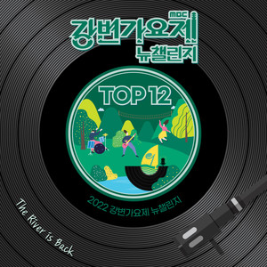 2022 강변가요제 뉴챌린지 Top12 (2022 Gangbyeon Song Festival New Challenge Top12)