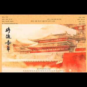 三十载 终度春华