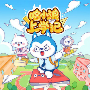 哈小浪 - 1、饭桌战争
