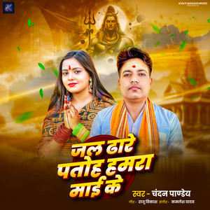 Jal Dhaare Patoh Hamra Mai Ke