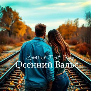 Осенний Вальс