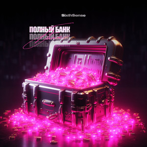 Полный банк (Explicit)